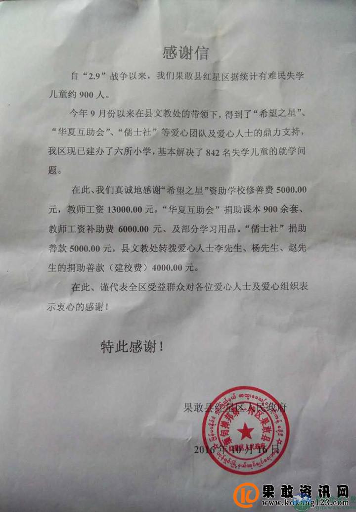 果敢县红星区人民政府的感谢信
