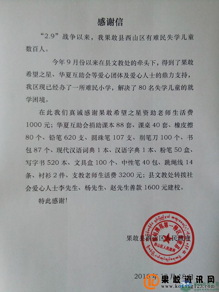 果敢县西山区人民政府的感谢信