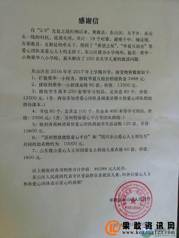 果敢县东山区人民政府的感谢信