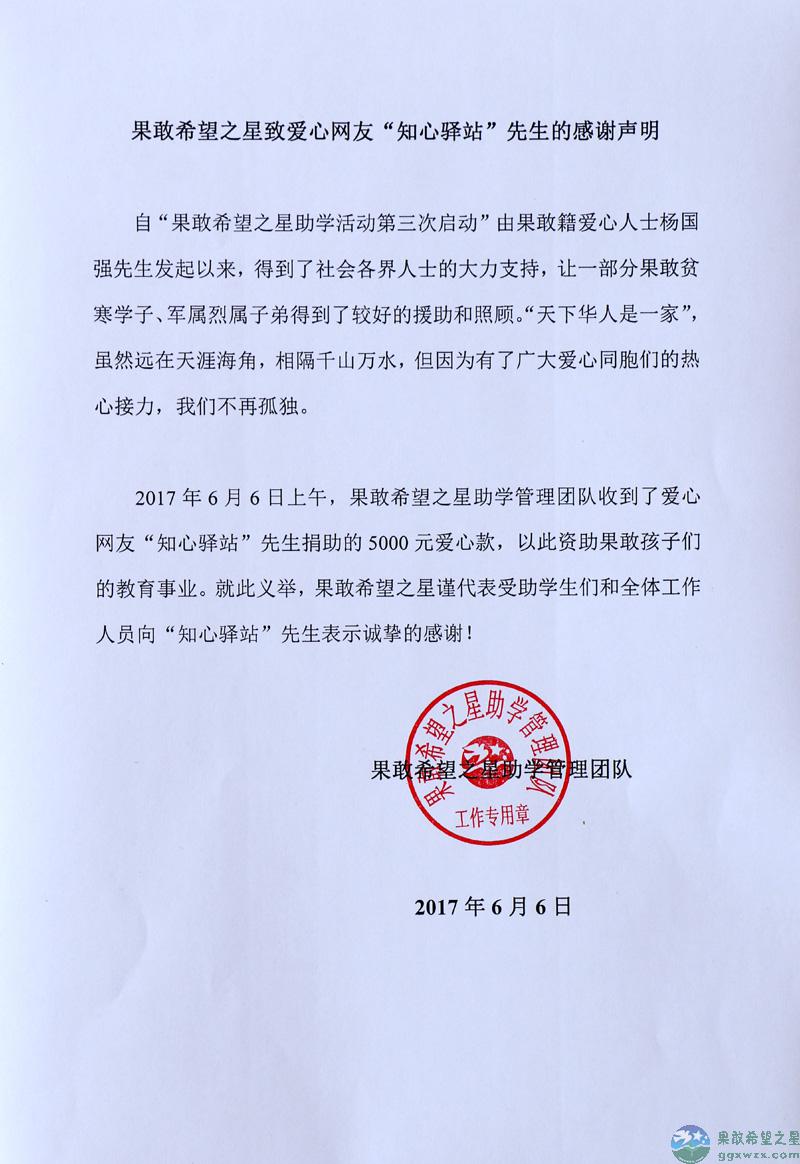 果敢希望之星致爱心网友“知心驿站”先生的感谢声明