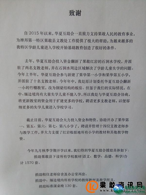 掸邦第一特区果敢县文教处的致谢信
