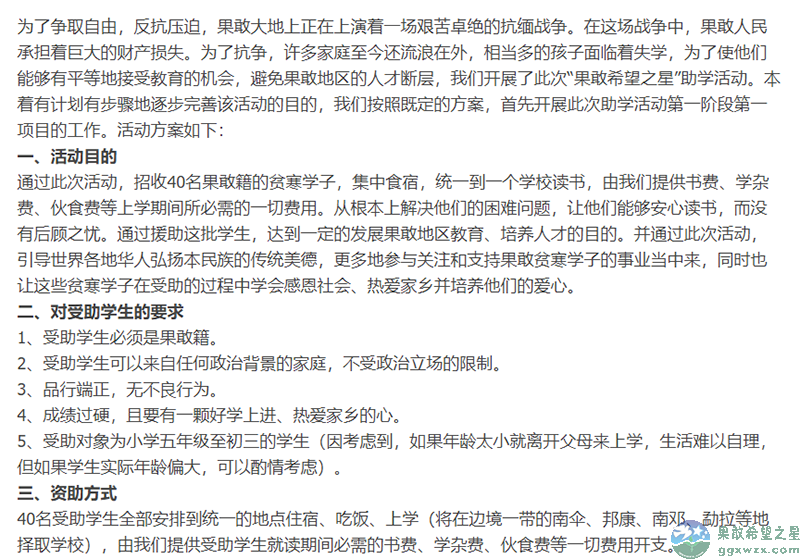 “果敢希望之星”助学活动第一阶段第一项目启动计划
