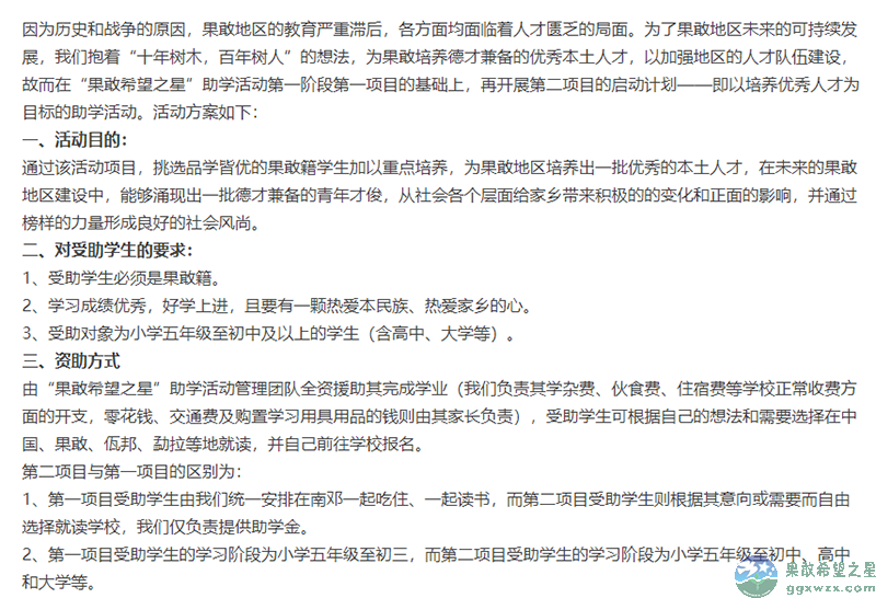 “果敢希望之星”助学活动第一阶段第二项目启动计划